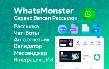 WhatsMonster Свой Сервис Ватсап Рассылок
