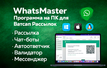 WhatsMaster Программа для Ватсап Рассылки