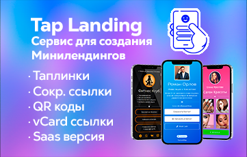 Сервис создания мобильных лендингов TapLanding